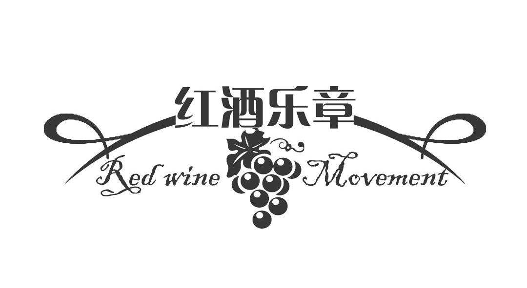 商标名称红酒乐章 RED WINE MOVEMENT商标注册号 13452437、商标申请人大悦城商业管理（北京）有限公司的商标详情 - 标库网商标查询