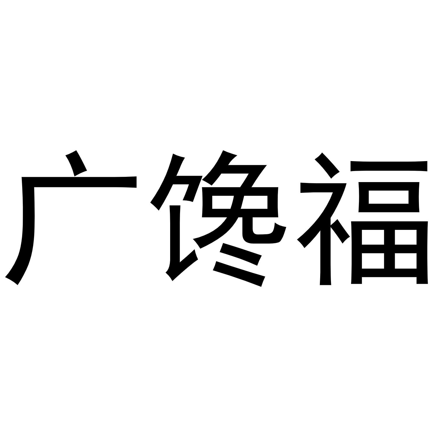 广馋福