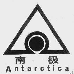 商标名称南极   ANTARCTICA商标注册号 1078508、商标申请人北京市大西洋眼镜有限公司的商标详情 - 标库网商标查询