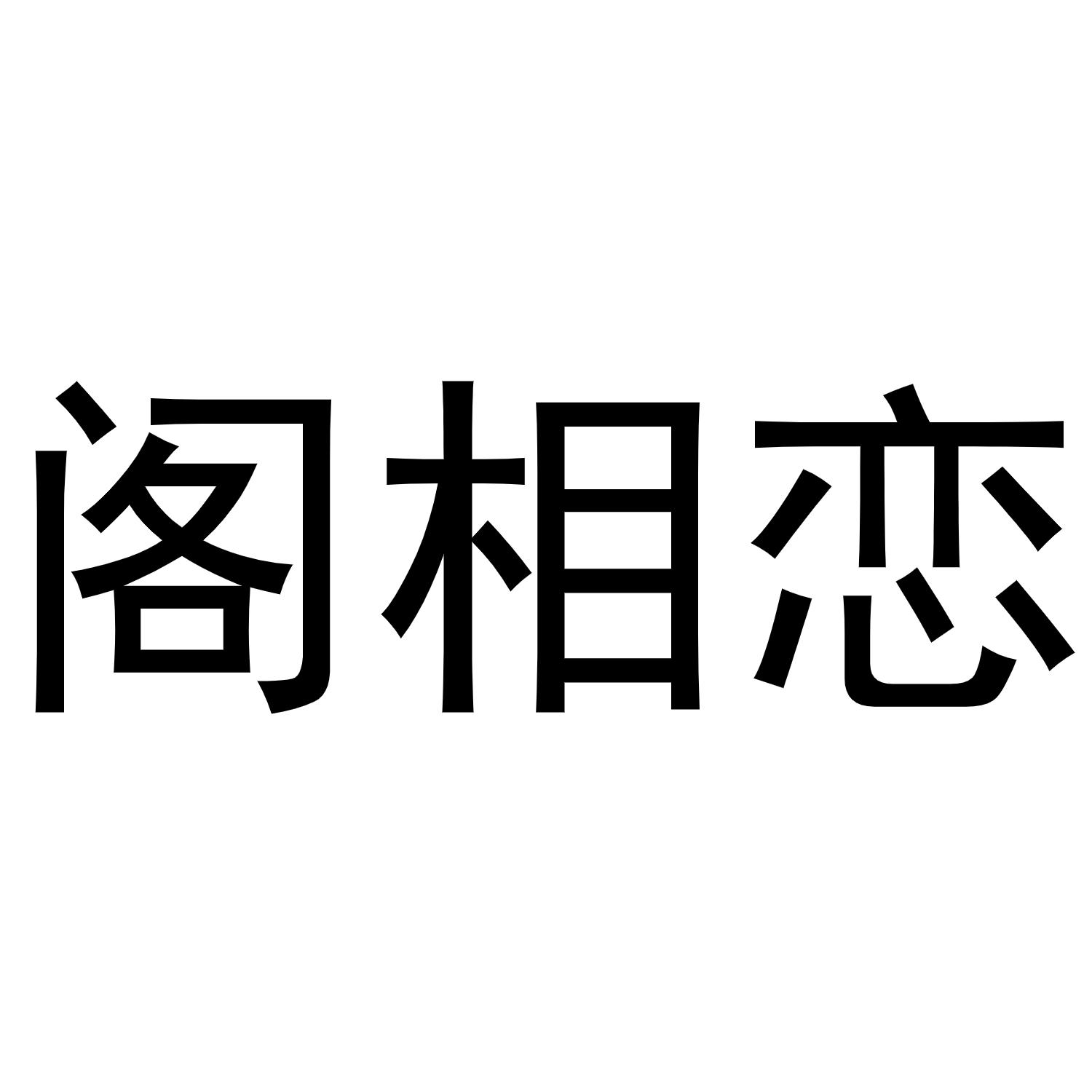 阁相恋