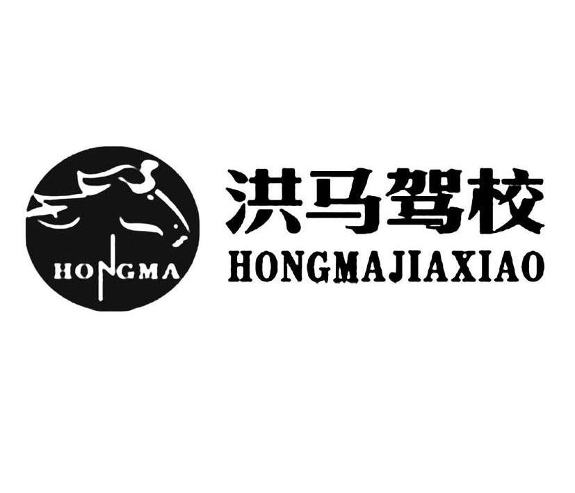 商标名称洪马驾校 HONGMA商标注册号 10922219、商标申请人重庆市洪马汽车驾驶技术服务有限公司的商标详情 - 标库网商标查询