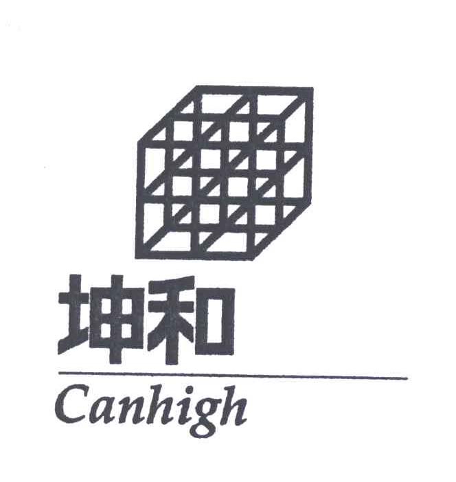 商标名称坤和;CANHIGH商标注册号 4257573、商标申请人坤和建设集团股份有限公司的商标详情 - 标库网商标查询
