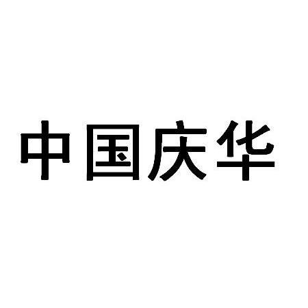 商标文字中国庆华商标注册号 9749549,商标申请人中国庆华能源集团