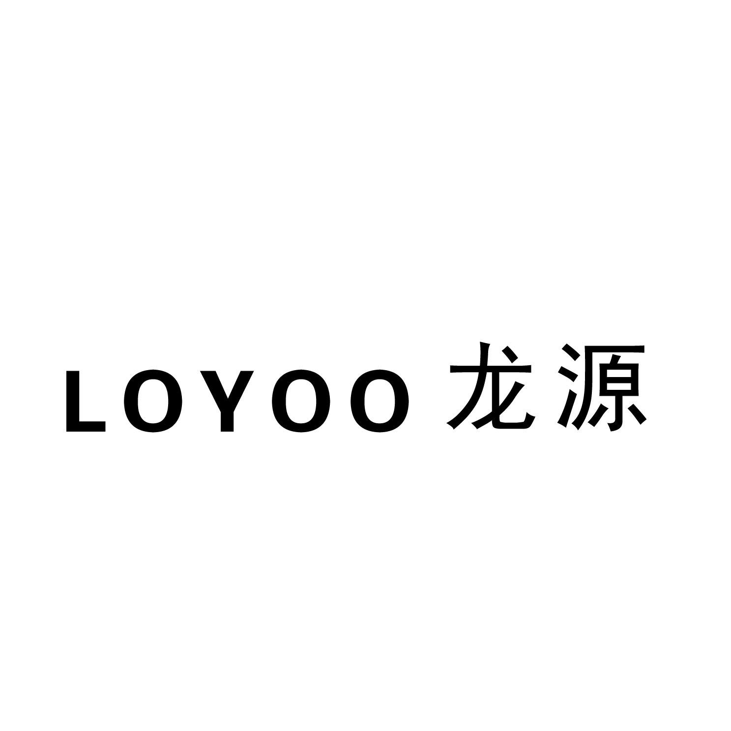 商标文字loyoo 龙源商标注册号 55642592,商标申请人泉州市东瓷卫浴