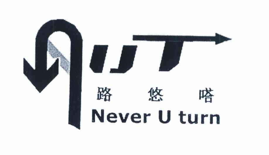 商标名称路悠嗒 NEVER U TURN UT商标注册号 10065139、商标申请人吴艳桃的商标详情 - 标库网商标查询