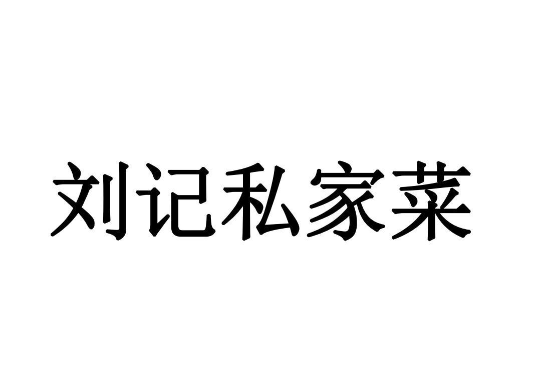 商标文字刘记私家菜商标注册号 60676585,商标申请人刘建岗的商标详情