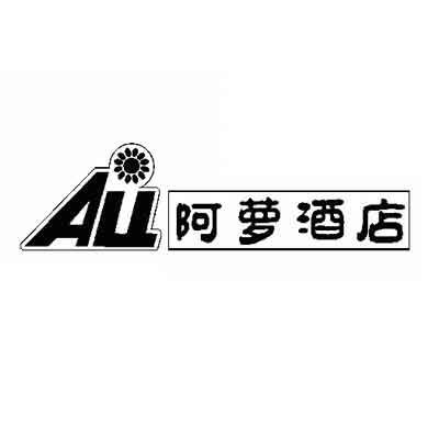 商标名称阿萝酒店 ALL商标注册号 10183402、商标申请人重庆市阿萝酒店管理有限公司的商标详情 - 标库网商标查询