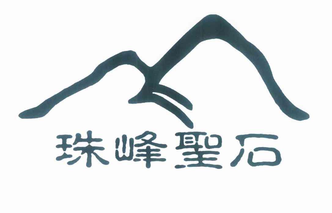 商标名称珠峰圣石商标注册号 10021195、商标申请人西藏蕃杰商贸有限公司的商标详情 - 标库网商标查询