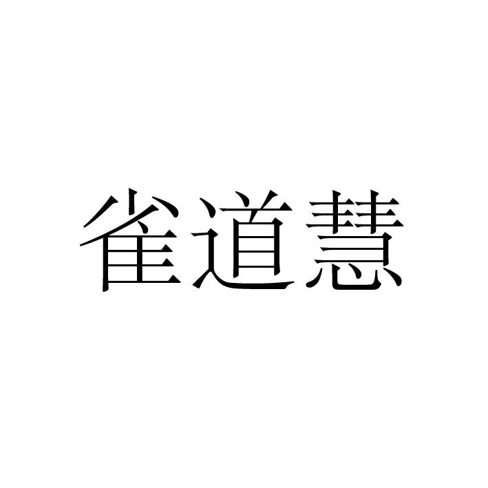 雀道慧