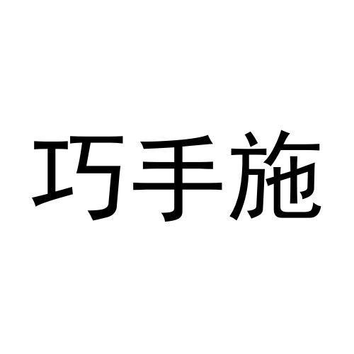 巧手施