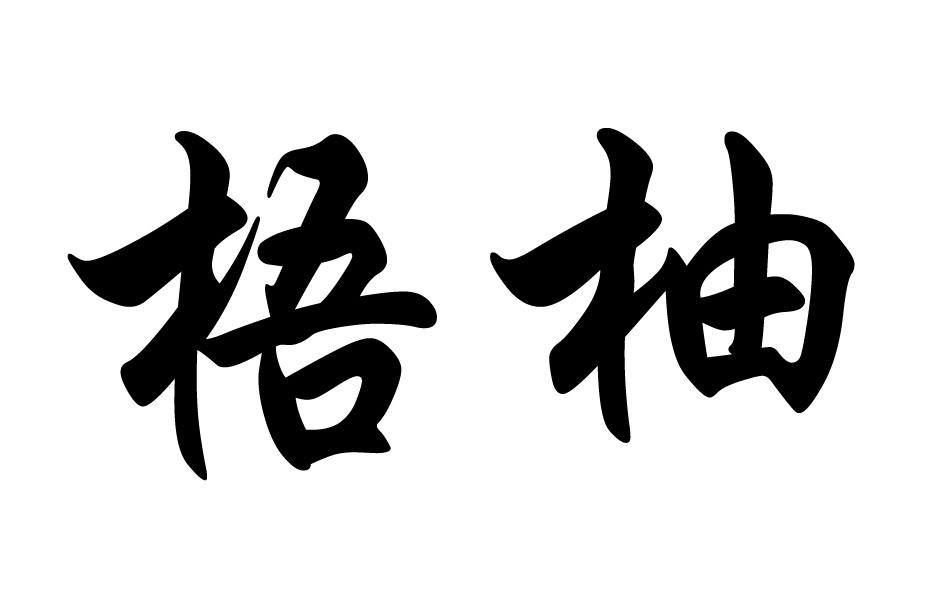 梧柚