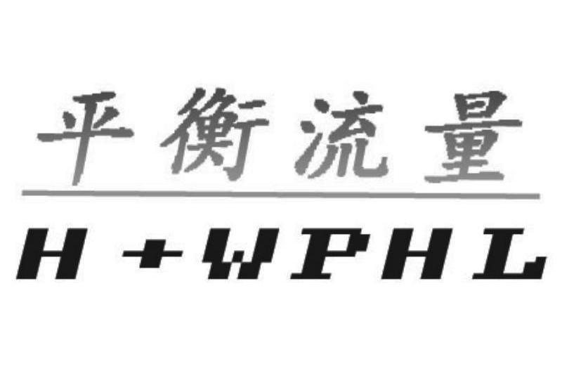 商标名称平衡流量 H+WPHL商标注册号 13075685、商标申请人江苏华尔威科技有限公司的商标详情 - 标库网商标查询