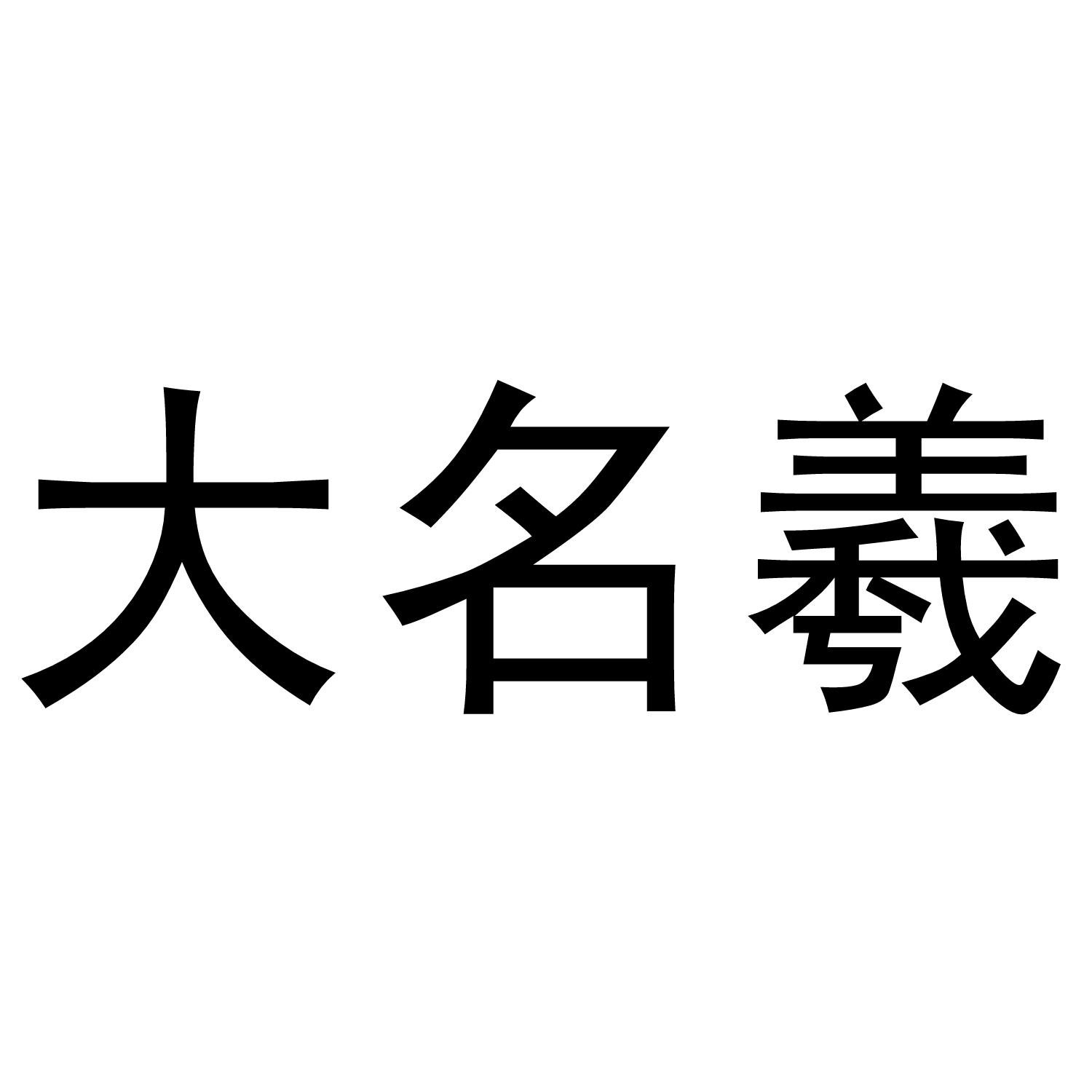 大名羲