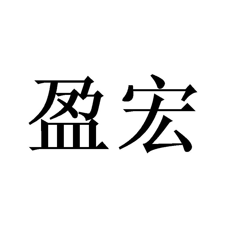 商标文字盈宏商标注册号 54302306,商标申请人吴兵兵的商标详情 标