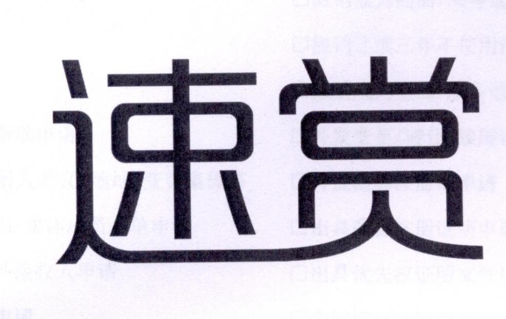 速赏