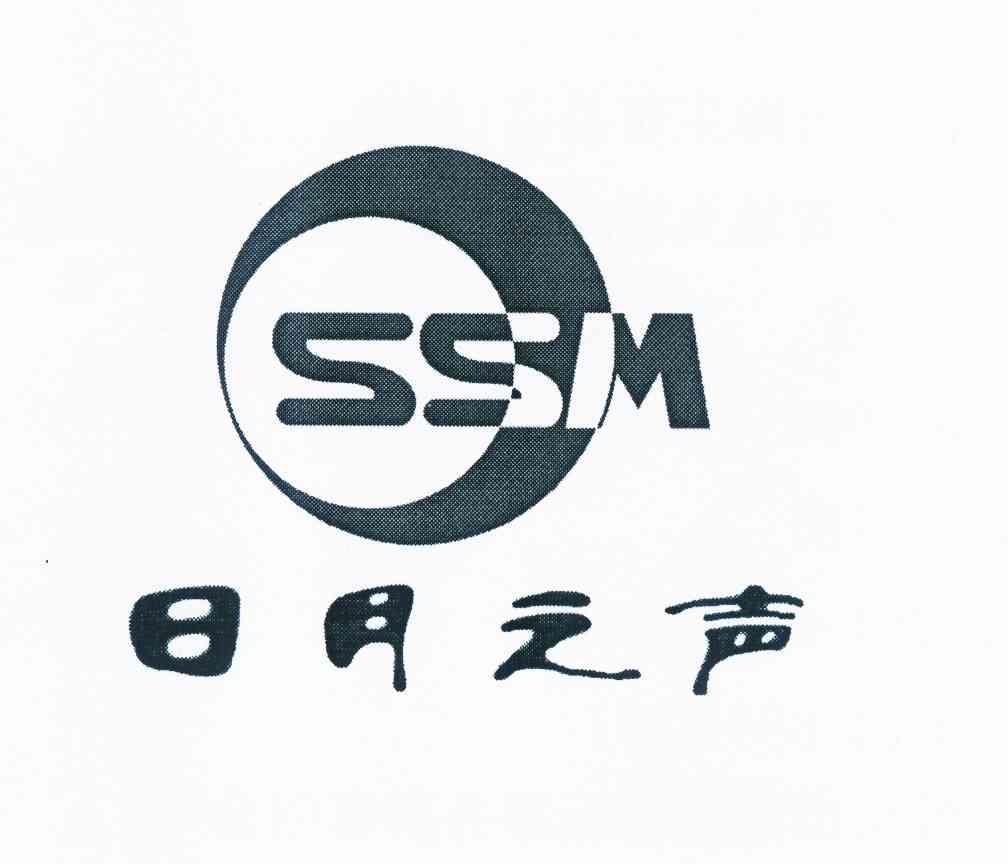 商标名称日月之声 SSM商标注册号 10119294、商标申请人广州禾木森电声科技有限公司的商标详情 - 标库网商标查询