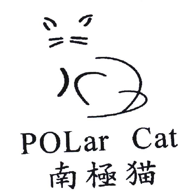 商标名称南极猫;POLAR CAT商标注册号 4479006、商标申请人意尔康股份有限公司的商标详情 - 标库网商标查询