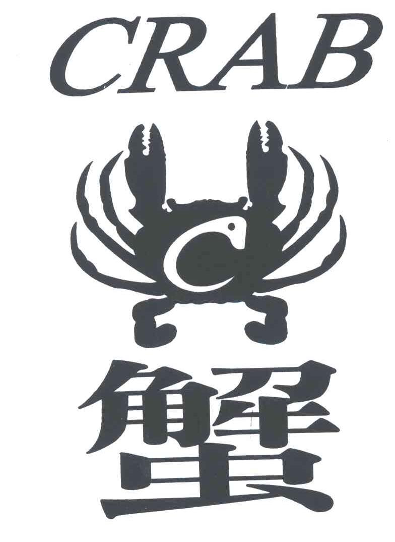 商标名称蟹;CRAB商标注册号 4569641、商标申请人赵富城的商标详情 - 标库网商标查询