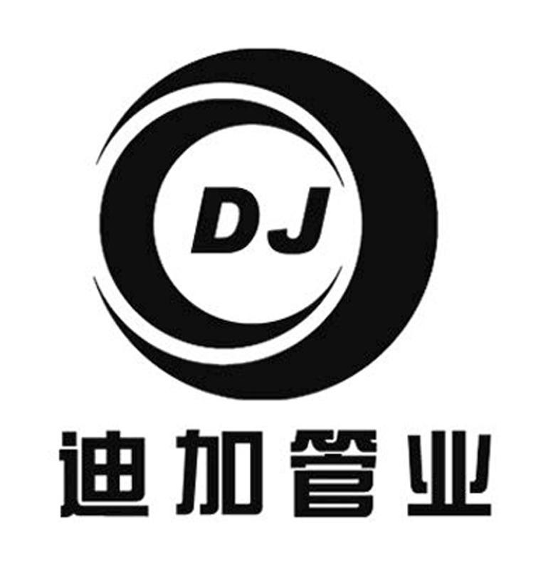 商标名称迪加管业 DJ商标注册号 10014087、商标申请人山东阳谷金奥特塑业有限公司的商标详情 - 标库网商标查询