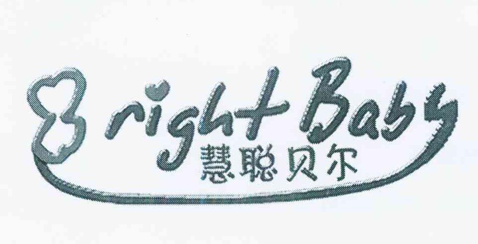 商标名称慧聪贝尔 BRIGHT BABY商标注册号 9678334、商标申请人王永亮的商标详情 - 标库网商标查询