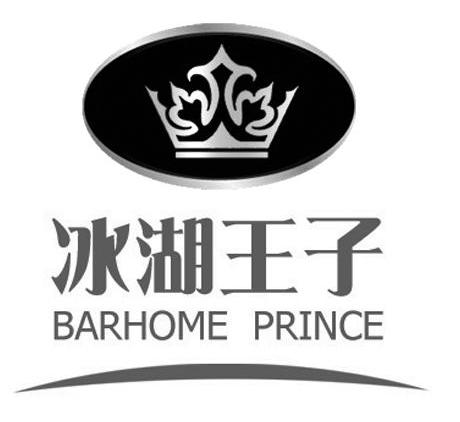 商标名称冰湖王子 BARHOME PRINCE商标注册号 11400672、商标申请人新疆新天冰湖农业科技示范园区有限公司的商标详情 - 标库网商标查询