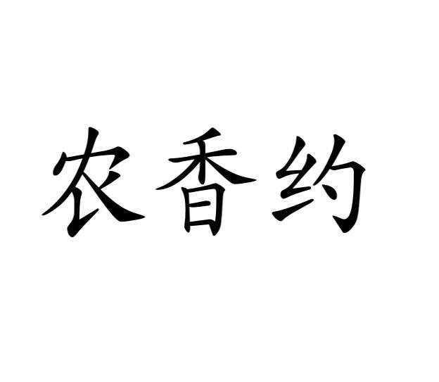 农香约