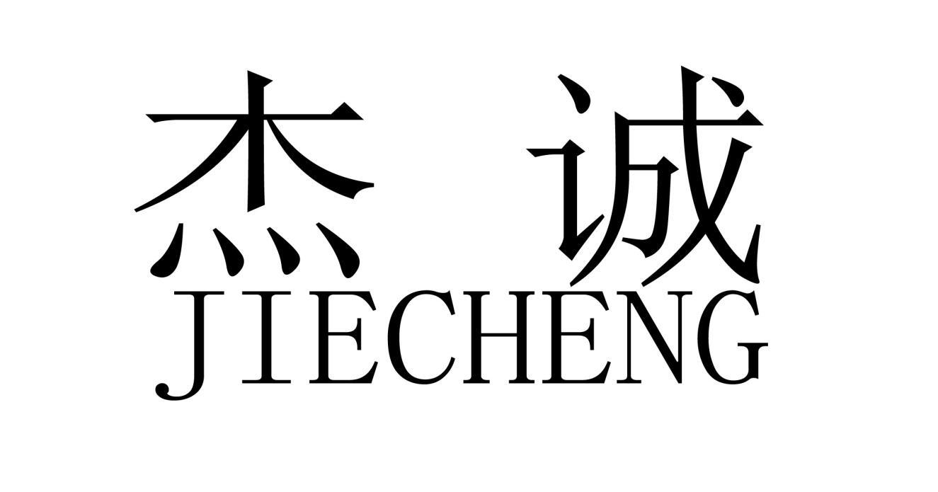 商标文字杰诚商标注册号 32822559,商标申请人张克军的商标详情 标