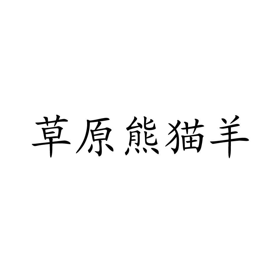 商标文字草原熊猫羊商标注册号 36327214,商标申请人内蒙古诺甘塔拉农