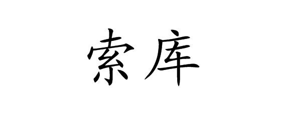 购买索库商标，优质9类-科学仪器商标买卖就上蜀易标商标交易平台