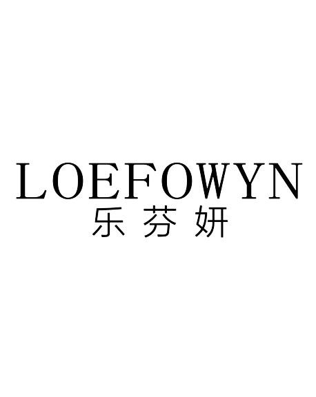 乐芬妍 LOEFOWYN