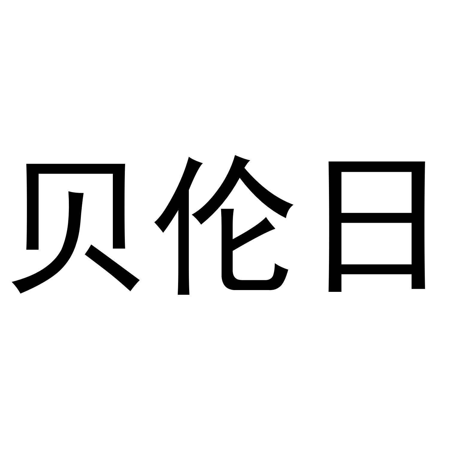 贝伦日