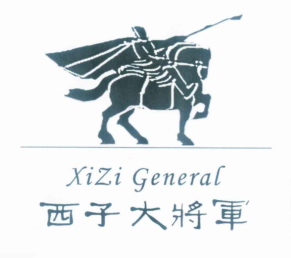商标名称西子大将军 XIZI GENERAL商标注册号 10664612、商标申请人黄云飞的商标详情 - 标库网商标查询