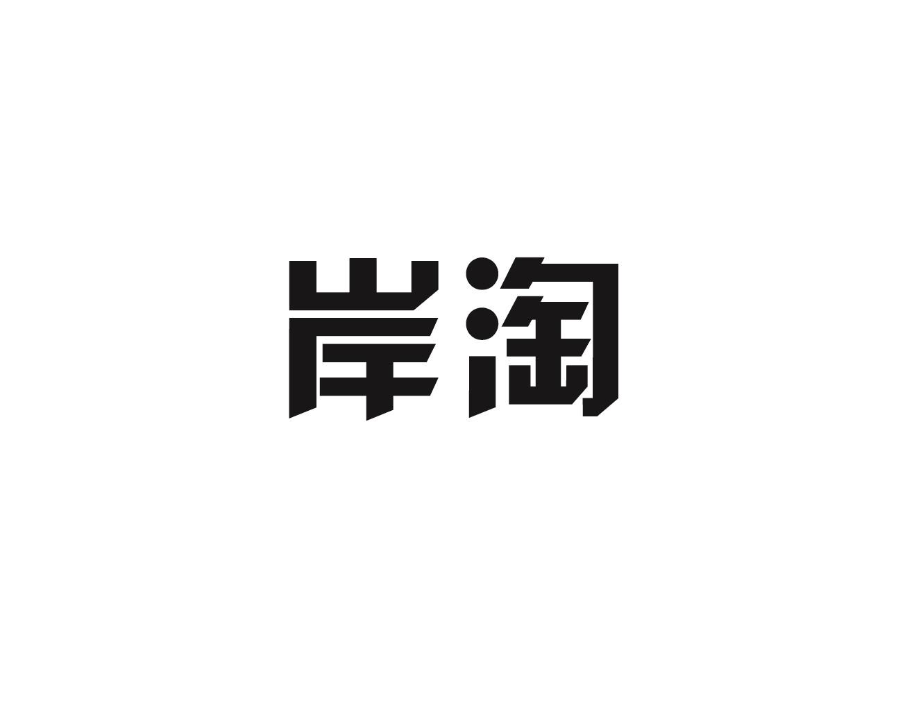 岸淘