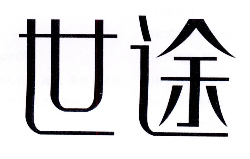 世途