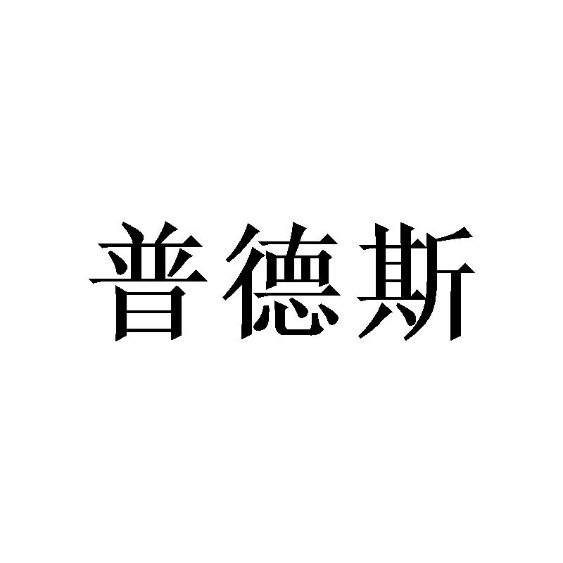 商标文字普德斯商标注册号 47269508,商标申请人安徽蚁盟标识有限公司