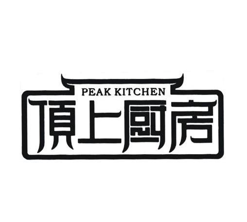 商标名称顶上厨房 PEAK KITCHEN商标注册号 13831442、商标申请人绍兴市顶上食品有限公司的商标详情 - 标库网商标查询