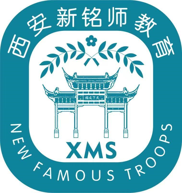 商标文字西安新铭师教育 天下文福 xms new famous troops商标注册号