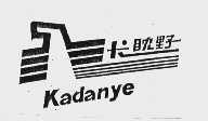 商标名称卡眈野   KADANYE商标注册号 1012608、商标申请人项一民的商标详情 - 标库网商标查询