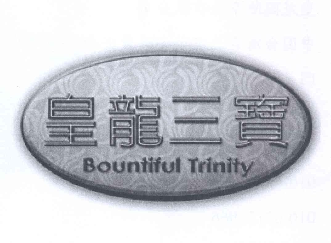 商标名称皇龙三宝 BOUNTIFUL TRINITY商标注册号 13395880、商标申请人皇龙国际事业有限公司的商标详情 - 标库网商标查询