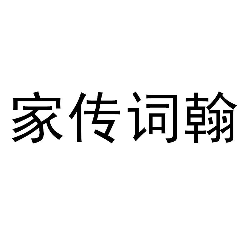 商标文字家传词翰商标注册号 19155041,商标申请人广东国馆酒业有限