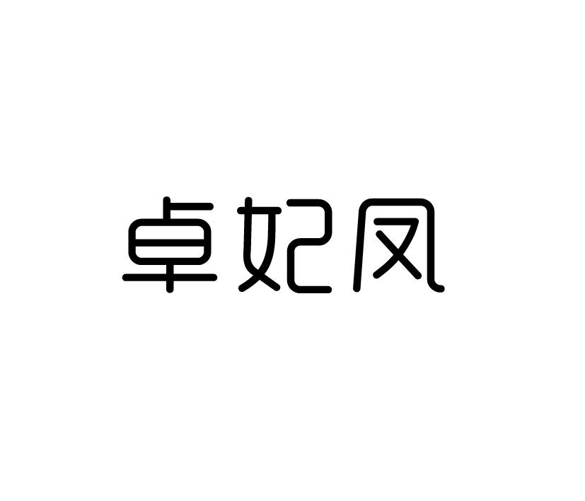 购买卓妃凤商标，优质25类-服装鞋帽商标买卖就上蜀易标商标交易平台