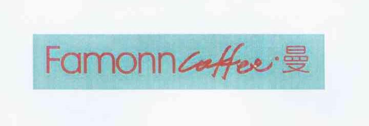 商标名称FAMONN COFFEE·曼商标注册号 10395924、商标申请人王品餐饮股份有限公司的商标详情 - 标库网商标查询