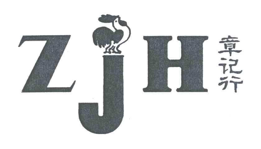 商标名称章记行;ZJH商标注册号 3596675、商标申请人温州双加大体育用品有限公司的商标详情 - 标库网商标查询
