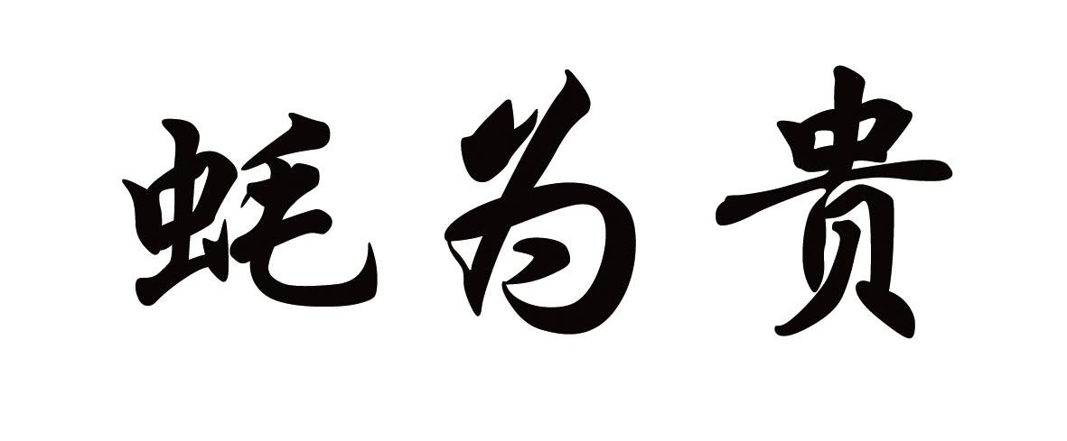 商标文字蚝为贵商标注册号 55905462,商标申请人烟台昊昌水产有限公司