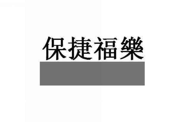 商标名称保捷福乐商标注册号 11973588、商标申请人上海宏域国际贸易有限公司的商标详情 - 标库网商标查询