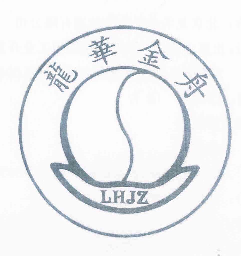 商标名称龙华金舟 LHJZ商标注册号 10292098、商标申请人北京龙华金舟文化传播有限公司的商标详情 - 标库网商标查询