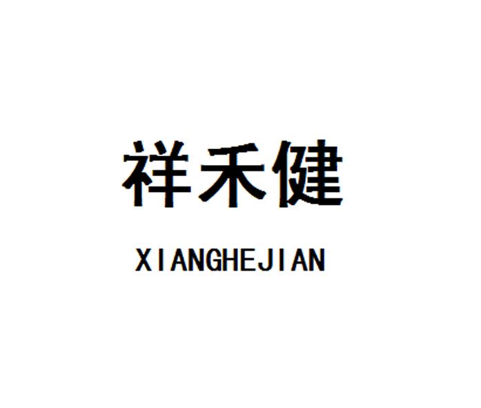 商标文字祥禾健商标注册号 19479266,商标申请人长春祥禾药业有限公司