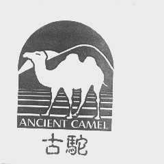 商标名称古驼   ANCIENT CAMEL商标注册号 1375162、商标申请人西安雁塔化工研究所的商标详情 - 标库网商标查询