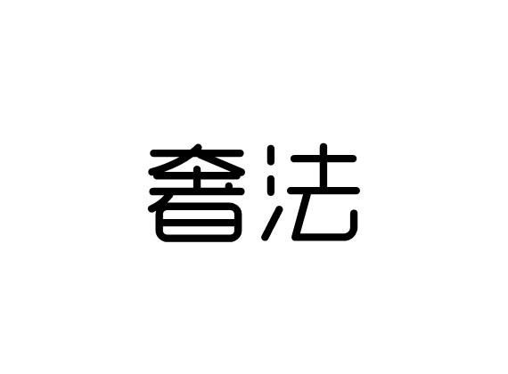 购买奢法商标，优质11类-灯具空调商标买卖就上蜀易标商标交易平台