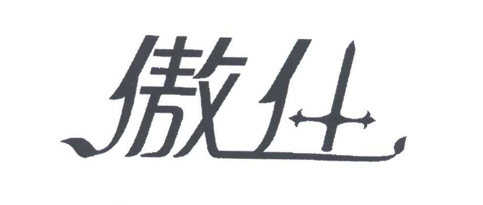 商标名称傲什商标注册号 5237015、商标申请人上海天合吉喜生物技术有限公司的商标详情 - 标库网商标查询